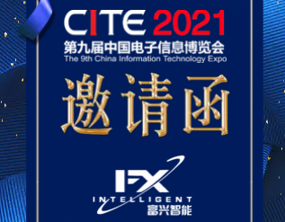 2021第九屆中國電子信息博覽會