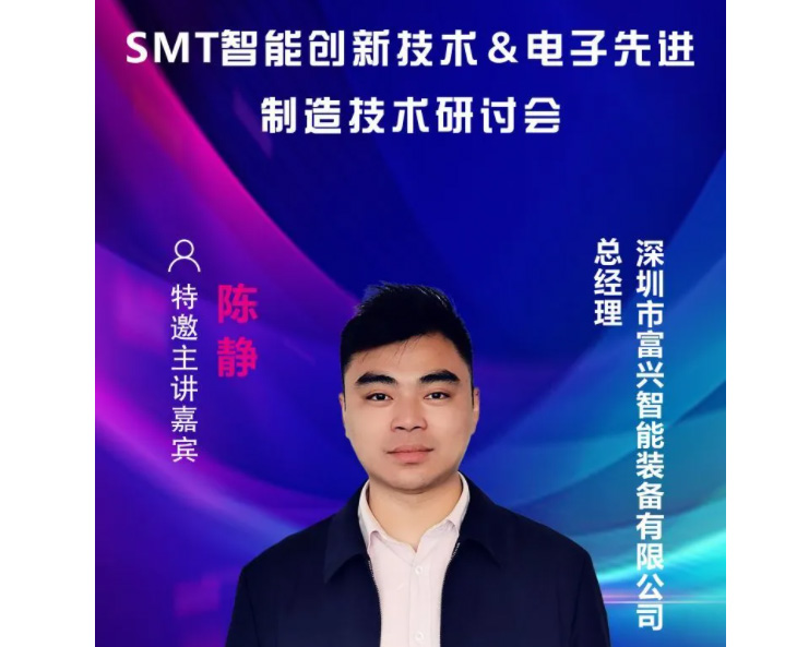 【講師介紹】富興智能--總經理陳靜出席“SMT智能創新技術＆電子先進制造技術研討會