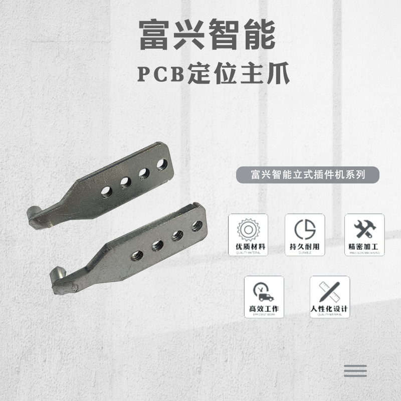 PCB定位主爪主圖.jpg